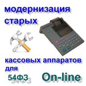 Модернизация фискальных регистраторов и автономных касс до онлайн под 54 ФЗ с ФН Ижевск