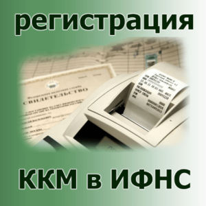 Регистрация касс онлайн под 54 ФЗ под ключ.